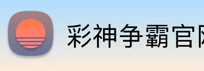 彩神争霸官网 logo